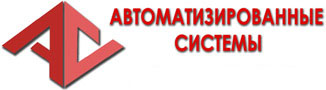 ООО «АВТОМАТИЗИРОВАННЫЕ СИСТЕМЫ»